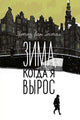 Зима, когда я вырос - Гестел Петер ван