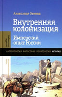 Внутренняя колонизация: Имперский опыт России - Александр Эткинд