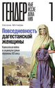 Оксана Мутиева. Повседневность дагестанской женщины. Кавказская война и социокультурные перемены XIX века