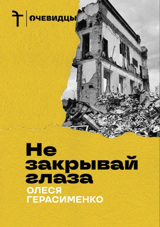 Олеся Герасименко. Не закрывай глаза. Война и эмиграция. Дневник журналиста