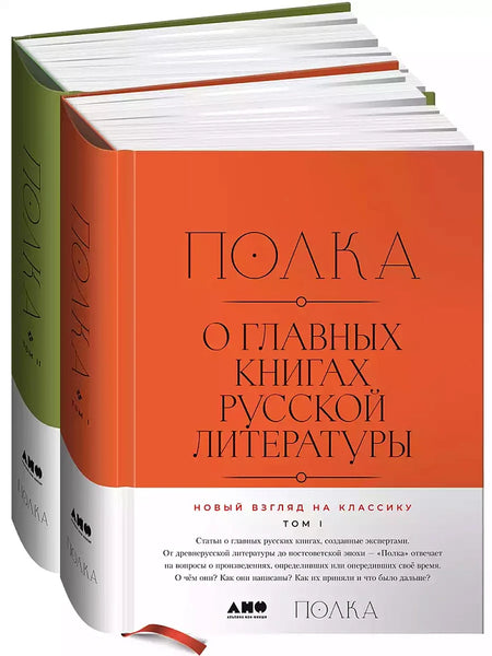 Полка: О главных книгах русской литературы (тома I, II)