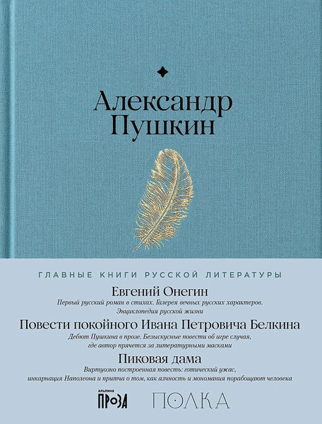 Евгений Онегин. Повести покойного Ивана Петровича Белкина. Пиковая дама - Александр Пушкин