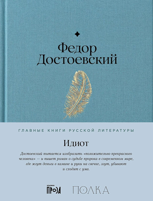 Идиот - Фёдор Достоевский