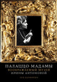 Лев Данилкин. Палаццо Мадамы. Воображаемый музей Ирины Антоновой