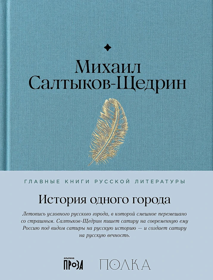 История одного города - Михаил Салтыков-Щедрин