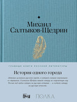 История одного города - Михаил Салтыков-Щедрин