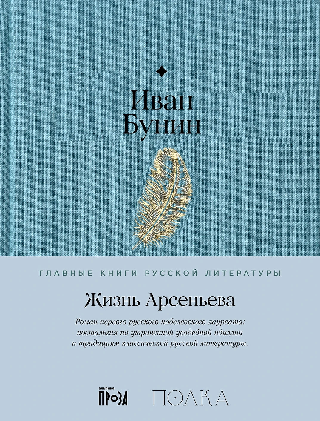 Иван Бунин. Жизнь Арсеньева