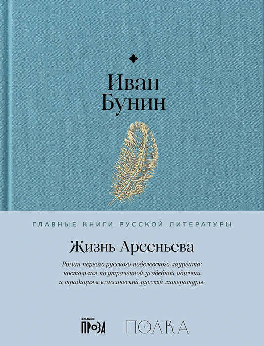 Иван Бунин. Жизнь Арсеньева