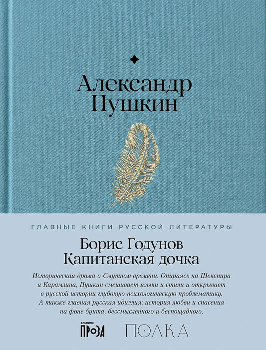 Борис Годунов. Капитанская дочка - Александр Пушкин