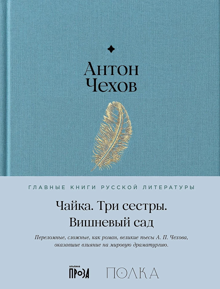 Чайка. Три сестры. Вишневый сад - Антон Чехов