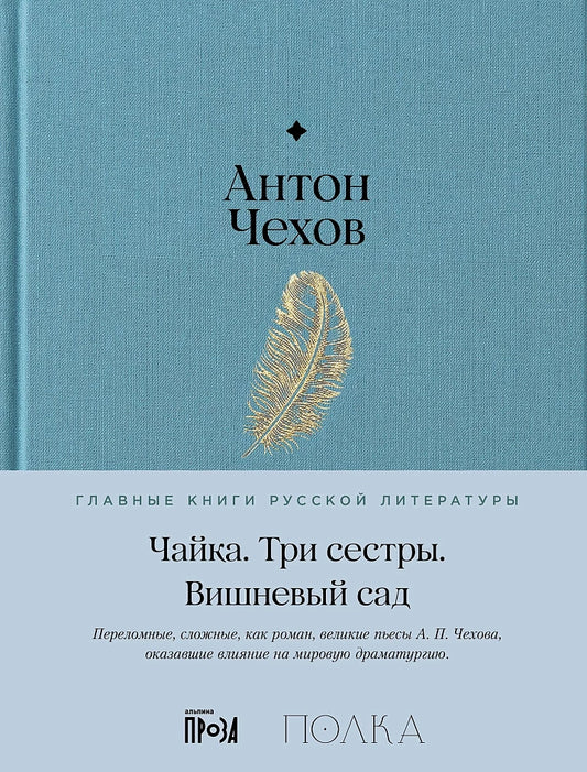 Чайка. Три сестры. Вишневый сад - Антон Чехов