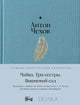 Чайка. Три сестры. Вишневый сад - Антон Чехов