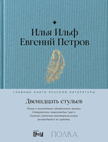 Двенадцать стульев - Илья Ильф, Евгений Петров