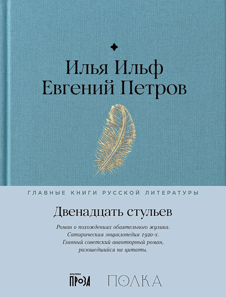 Двенадцать стульев - Илья Ильф, Евгений Петров