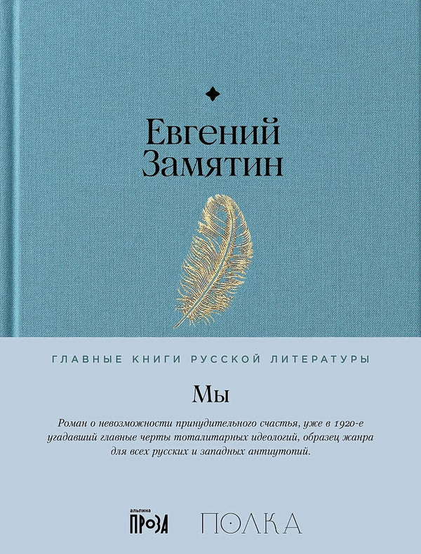 Евгений Замятин. Мы