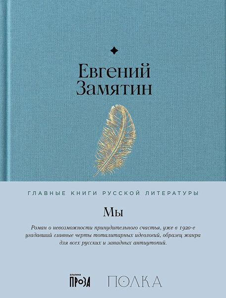 Мы - Евгений Замятин