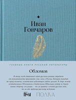 Обломов - Иван Гончаров