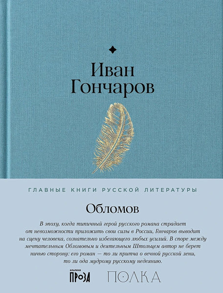 Обломов - Иван Гончаров