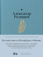 Путешествие из Петербурга в Москву - Александр Радищев