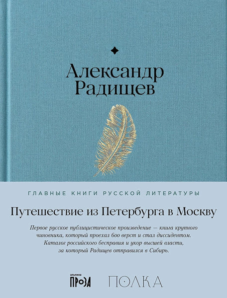 Путешествие из Петербурга в Москву - Александр Радищев