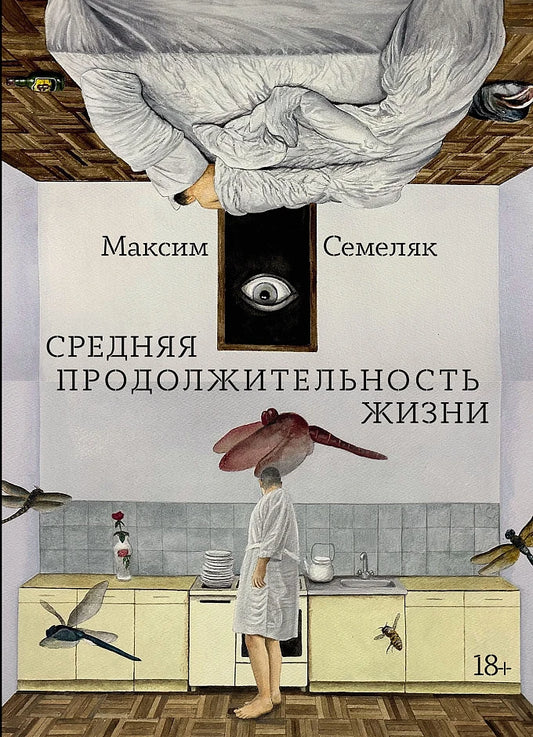 Средняя продолжительность жизни - Максим Семеляк