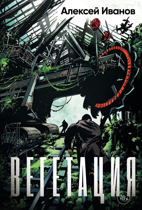 Алексей Иванов. Вегетация