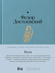 Бесы - Фёдор Достоевский