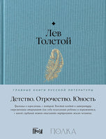 Детство. Отрочество. Юность - Лев Толстой