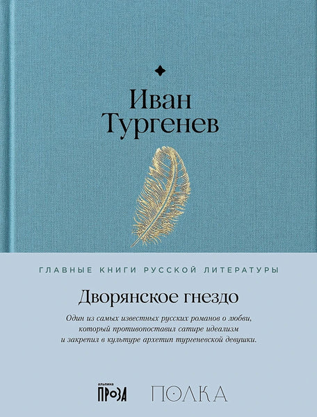 Дворянское гнездо - Иван Тургенев