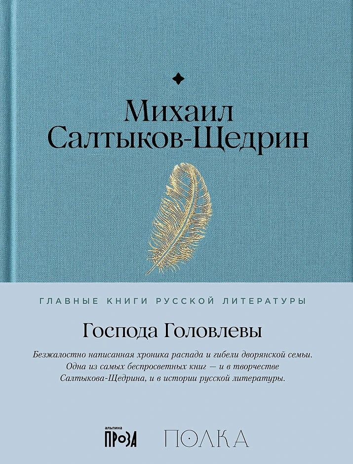 Господа Головлевы - Михаил Салтыков-Щедрин