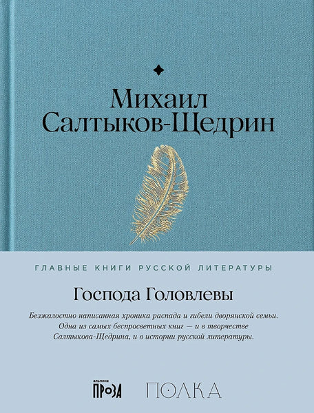 Господа Головлевы - Михаил Салтыков-Щедрин