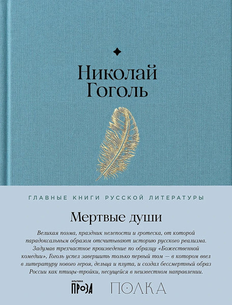 Мертвые души - Николай Гоголь