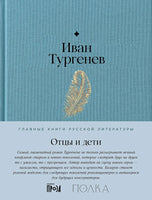 Отцы и дети - Иван Тургенев