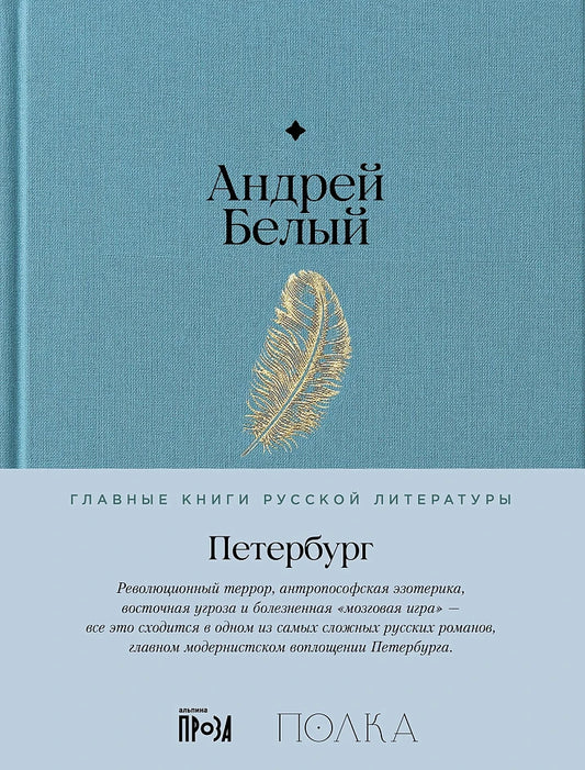 Петербург - Андрей Белый