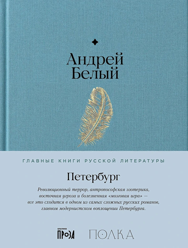 Андрей Белый. Петербург