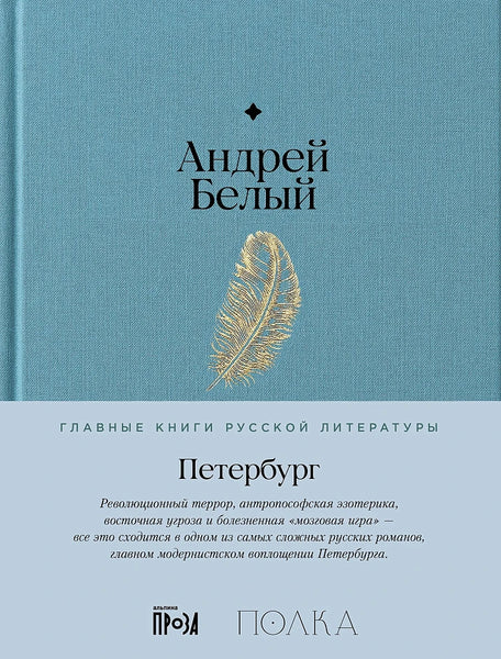 Петербург - Андрей Белый