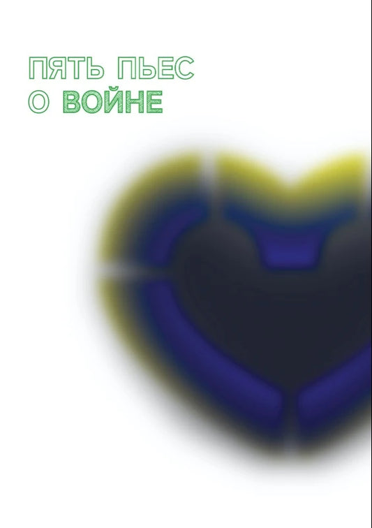 Пять пьес о войне - Сергей Давыдов (составитель)