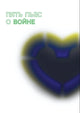 Пять пьес о войне - Сергей Давыдов (составитель)