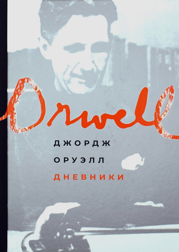Джордж Оруэлл: Дневники