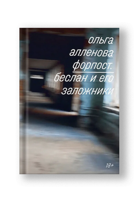 Форпост - Ольга Алленова