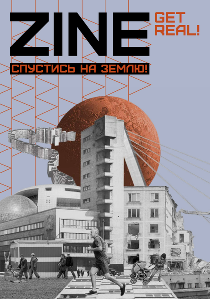 Спустись на землю: Collective Zine by Get Real!