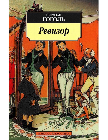 Николай Гоголь. Ревизор