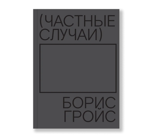 Частные случаи - Борис Гройс