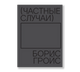 Частные случаи - Борис Гройс