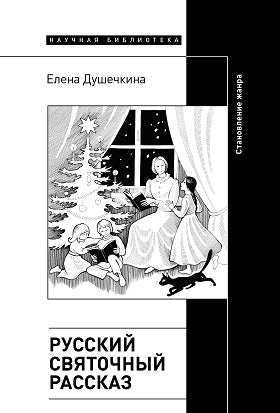 Русский святочный рассказ: Становление жанра - Елена Душечкина