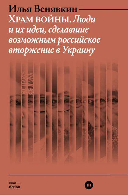 Илья Венявкин. Храм войны. Люди и их идеи, сделавшие возможным российское вторжение в Украину