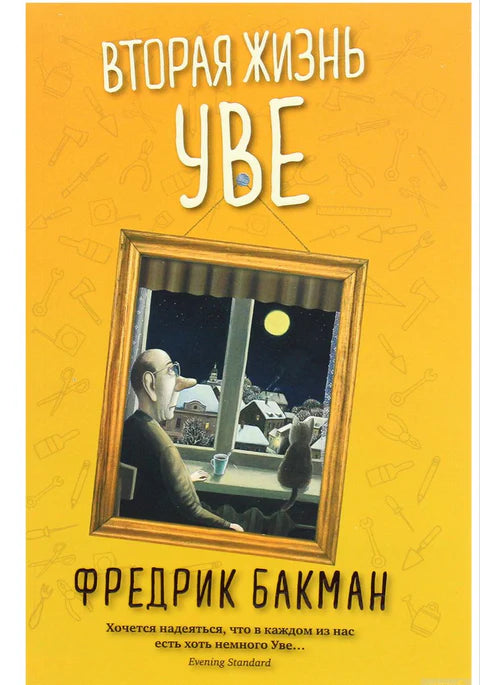 Фредрик Бакман. Вторая жизнь Уве