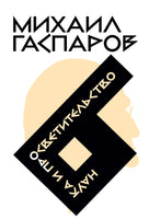 Собрание сочинений в шести томах. Т. 6: Наука и просветительство - Михаил Гаспаров