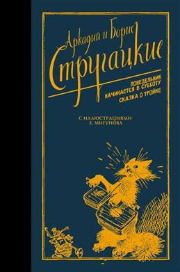 Аркадий и Борис Стругацкие. Понедельник начинается в суббота. Сказка о тройке