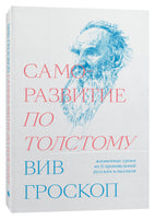 Саморазвитие по Толстому. Жизненные уроки из 11 произведений русских классиков - Вив Гроскоп